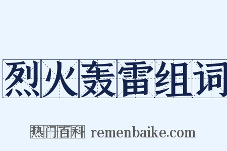 烈火轰雷组词是什么意思的图片